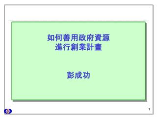 如何 善用政府資源 進行創業計畫 彭成功