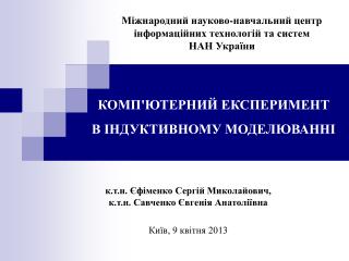 КОМП'ЮТЕРНИЙ ЕКСПЕРИМЕНТ В ІНДУКТИВНОМУ МОДЕЛЮВАННІ