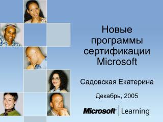 Новые программы сертификации Microsoft Садовская Екатерина Декабрь , 2005