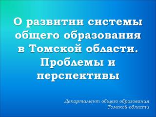 О развитии системы общего образования в Томской области. Проблемы и перспективы