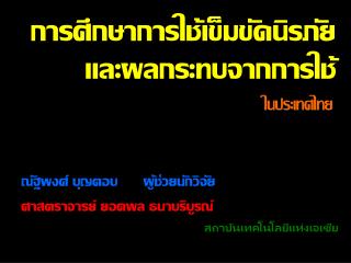 การศึกษาการใช้เข็มขัดนิรภัย