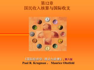 第12章 国民收入核算与国际收支
