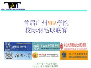 首届广州 MBA 学院 校际羽毛球联赛