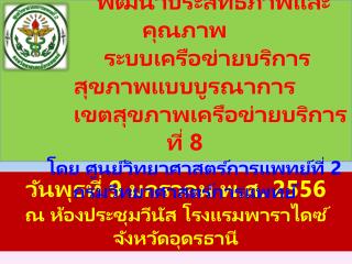 วันพุธที่ 9 มกราคม พ.ศ. 2556 ณ ห้องประชุมวีนัส โรงแรมพาราไดซ์ จังหวัดอุดรธานี