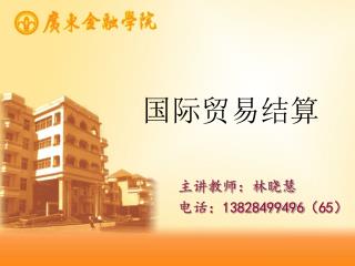国际贸易结算