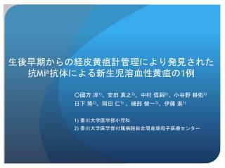 生後早期からの経皮黄疸計管理により発見された 抗 Mi a 抗体による新生児溶血性黄疸の 1 例