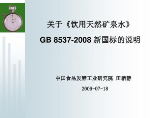 关于 《 饮用天然矿泉水 》 GB 8537-2008 新国标的说明
