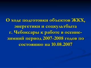 Жилищный фонд и объекты социальной сферы г. Чебоксары обеспечивают теплоснабжением: