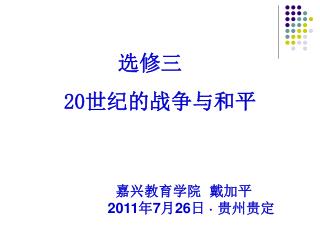 选修三 20 世纪的战争与和平