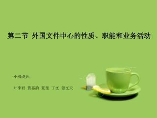 第二节 外国文件中心的性质、职能和业务活动