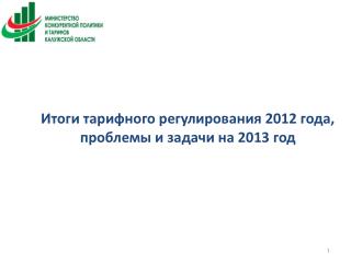 Итоги тарифного регулирования 2012 года, проблемы и задачи на 2013 год