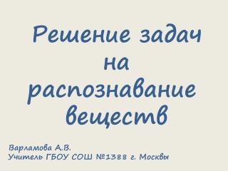 Решение задач на распознавание веществ