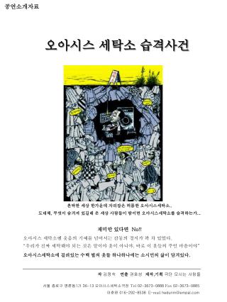 작 김정숙 연출 권호성 제작 , 기획 극단 모시는 사람들