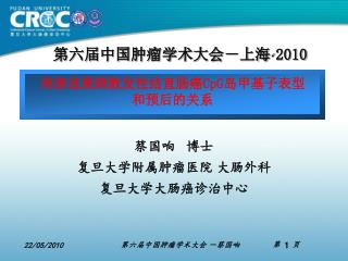 蔡国响 博士 复旦大学附属肿瘤医院 大肠外科 复旦大学大肠癌诊治中心