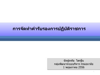 การจัดทำคำรับรองการปฏิบัติราชการ