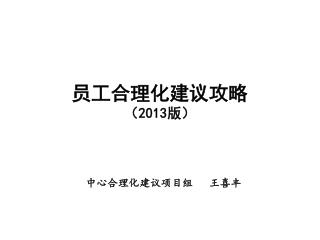 员工合理化建议攻略 （ 2013 版）