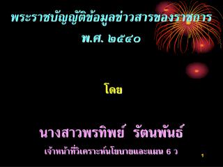 พระราชบัญญัติข้อมูลข่าวสารของราชการพ.ศ. ๒๕๔๐