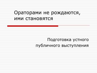 Подготовка устного публичного выступления