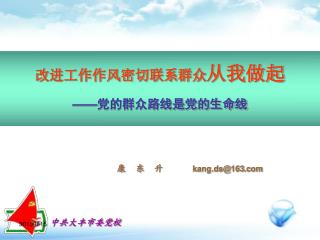改进工作作风密切联系群众 从我做起 —— 党的群众路线是党的生命线