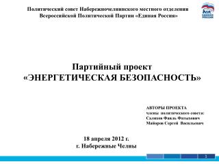 Партийный проект « ЭНЕРГЕТИЧЕСКАЯ БЕЗОПАСНОСТЬ»