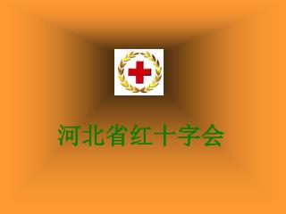 河北省红十字会