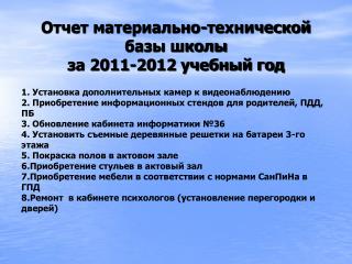 Отчет материально-технической базы школы за 2011-2012 учебный год