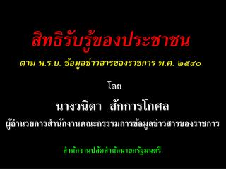 สิทธิรับรู้ของประชาชน ตาม พ.ร.บ. ข้อมูลข่าวสารของราชการ พ.ศ. ๒๕๔๐