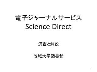 電子ジャーナルサービス Science Direct