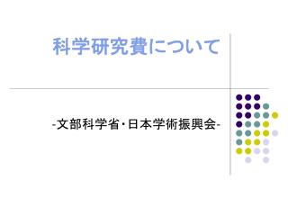 科学研究費について