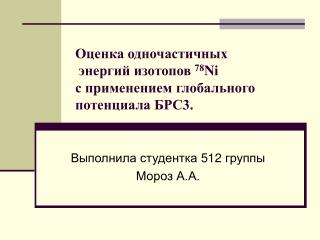 Оценка одночастичных энергий изотопов 78 Ni с применением глобального потенциала БРС3.