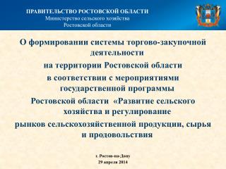 О формировании системы торгово-закупочной деятельности на территории Ростовской области