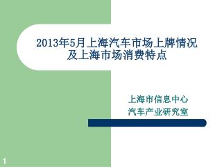 2013 年 5 月上海汽车市场上牌情况 及上海市场消费特点