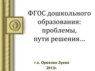 ФГОС дошкольного образования: проблемы, пути решения…