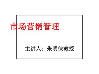 市场营销管理