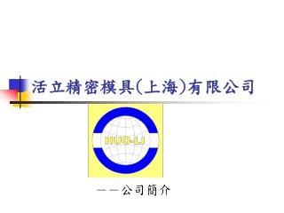 活立精密模具 ( 上海 ) 有限公司