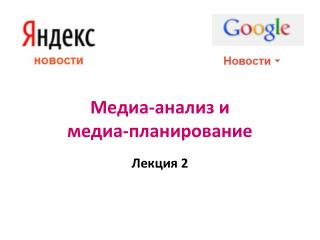 Медиа-анализ и медиа-планирование