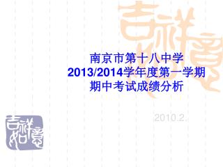 南京市第十八中学 2013/2014 学年度第一学期 期中考试成绩分析