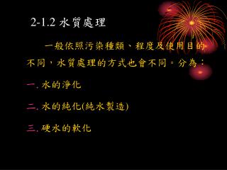 2-1.2 水質處理