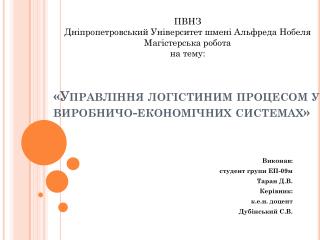 « Управл іння логістиним процесом у виробничо-економічних системах»