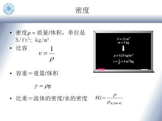 密度 r = 质量 / 体积，单位是 S/ft 3 ; kg/m 3 比容 容重＝重量 / 体积 比重＝流体的密度 / 水的密度