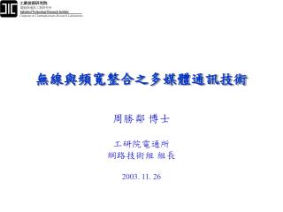 無線與頻寬整合之多媒體通訊技術
