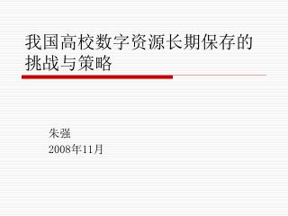 我国高校数字资源长期保存的 挑战与策略