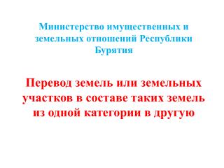 Министерство имущественных и земельных отношений Республики Бурятия