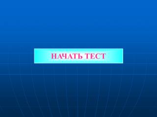 НАЧАТЬ ТЕСТ