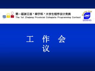工 作 会 议
