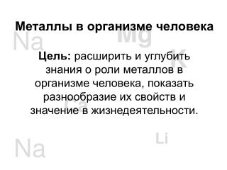 Металлы в организме человека