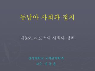 제 8 강 . 라오스의 사회와 정치