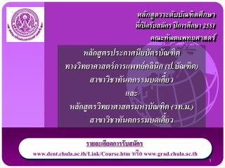 หลักสูตรระดับบัณฑิตศึกษา ที่ เปิดรับสมัคร ปีการศึกษา 2551 คณะทันตแพทยศาสตร์