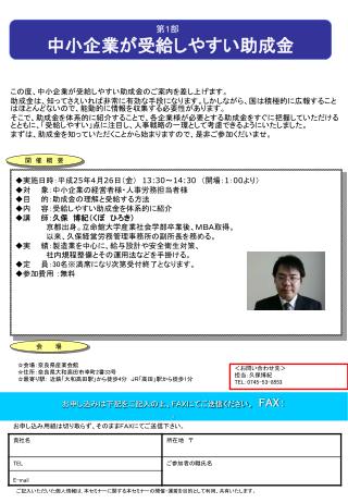 ◆ 実施日時：平成 25 年４月 26 日（金）　 13:30 ～ 14:30 　（開場： 1 ： 00 より） ◆対　　象：中小企業の経営者様・人事労務担当者様