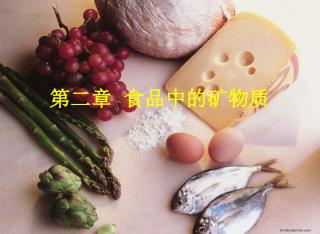 第二章 食品中的矿物质